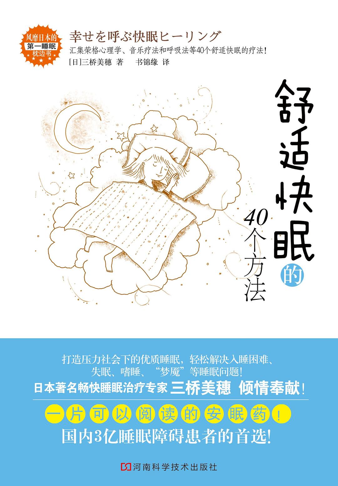 舒适快眠的40个方法 封面