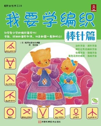 我要学编织：棒针篇