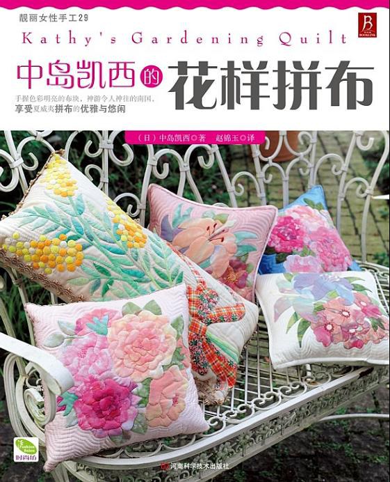 中岛凯西的花样拼布