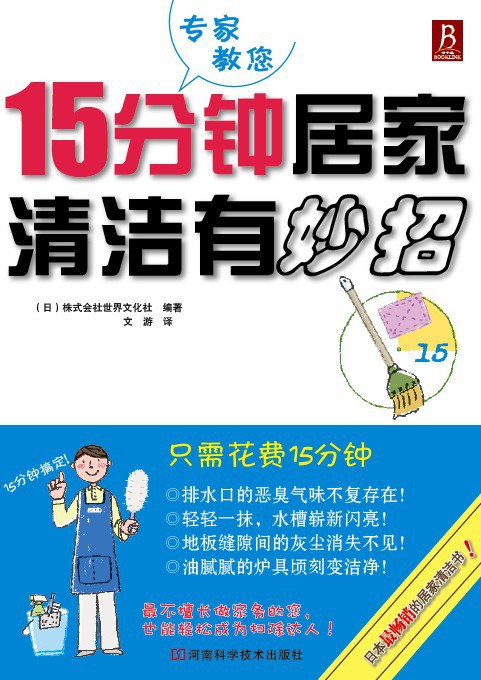 15分钟居家清洁有妙招