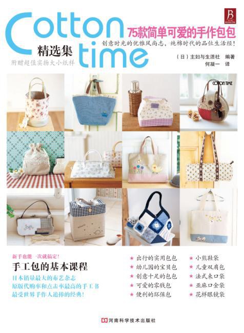 Cotton Time精选集：75款简单可爱的手作包包