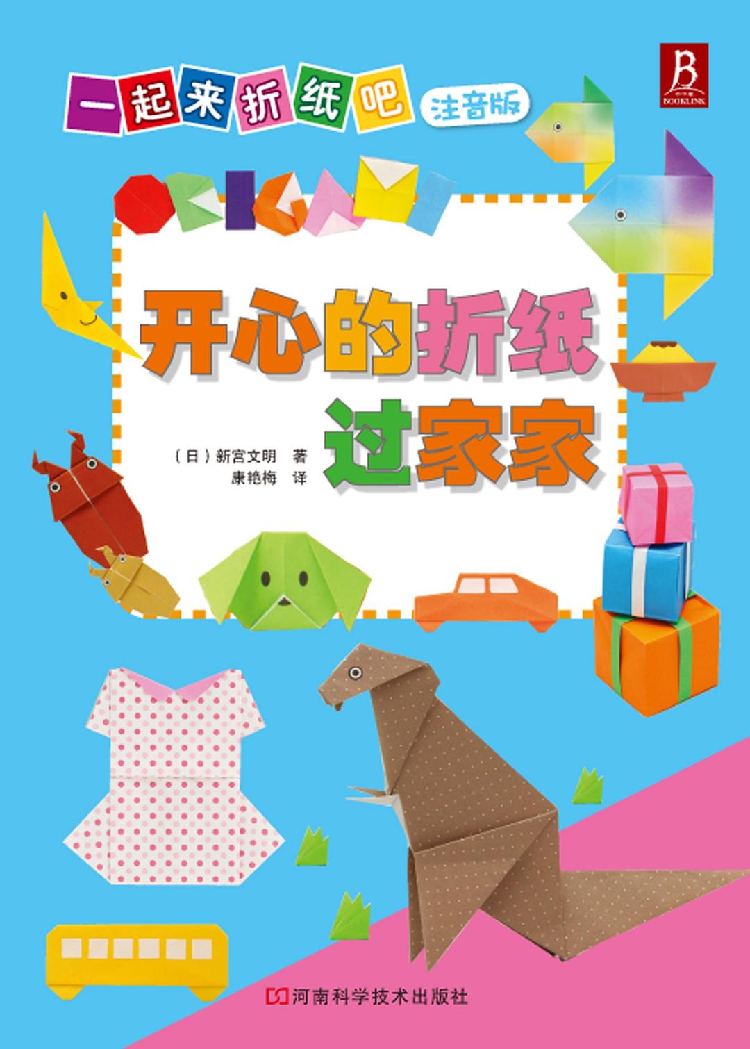 开心的折纸过家家