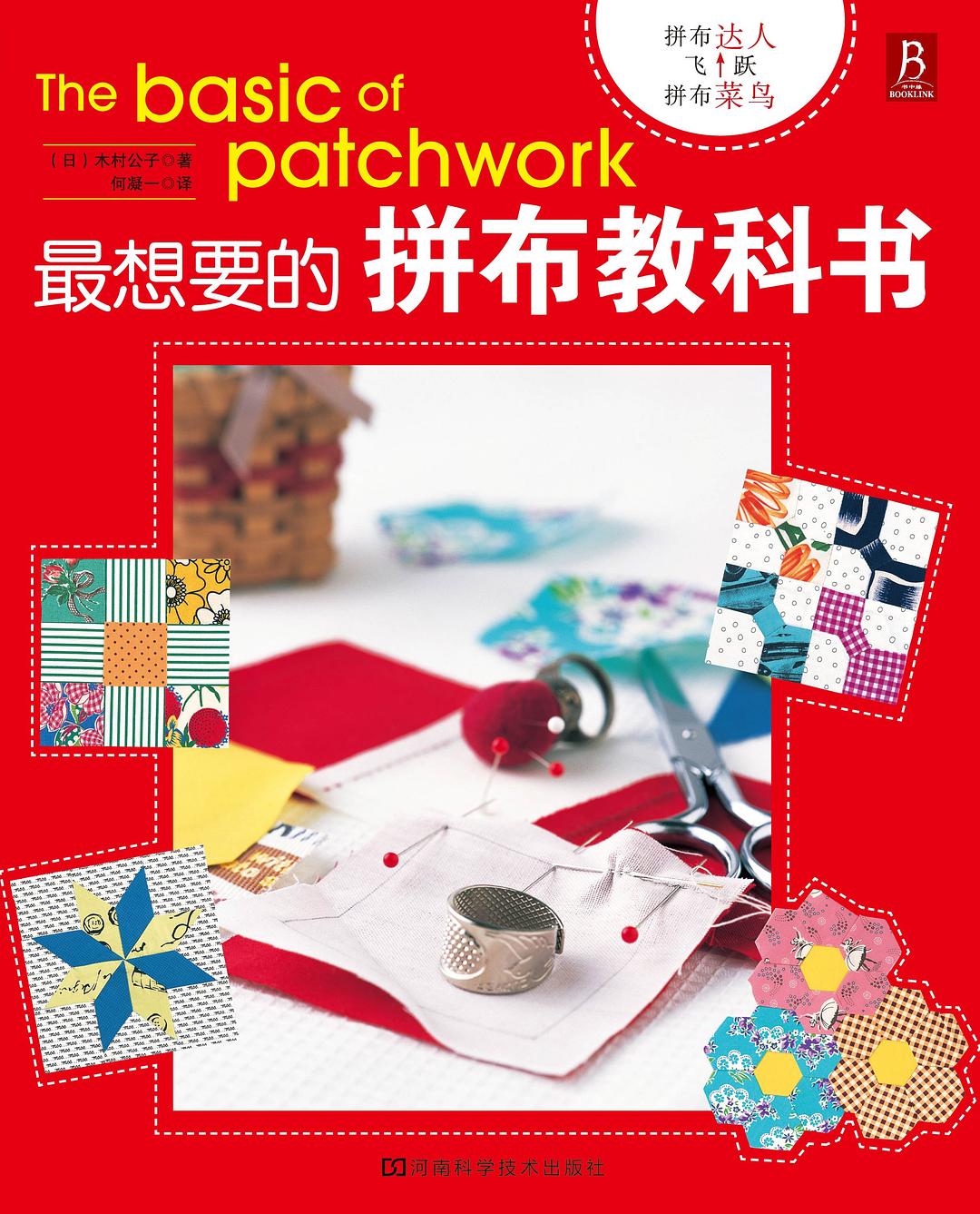 最想要的拼布教科书