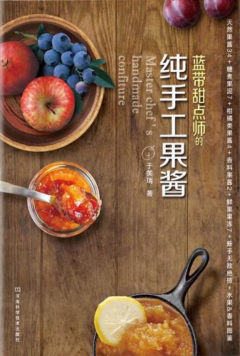 蓝带甜点师的纯手工果酱 封面
