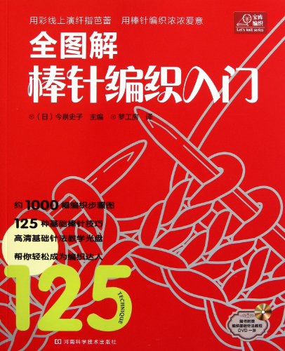 全图解棒针编织入门