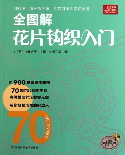 全图解花片钩织入门
