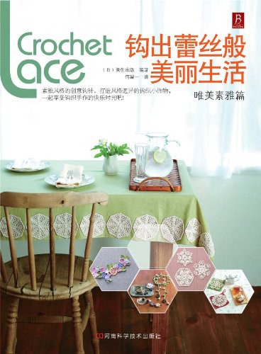 钩出蕾丝般美丽生活 封面