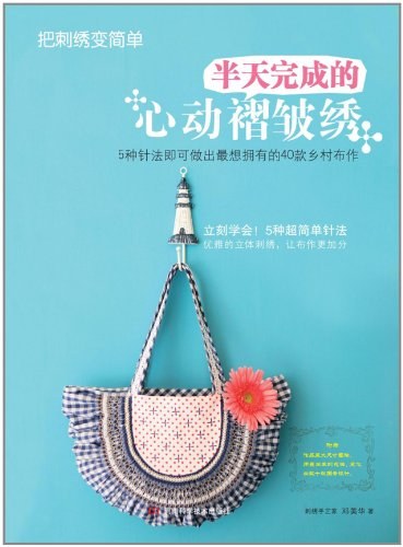 半天完成的心动褶皱绣