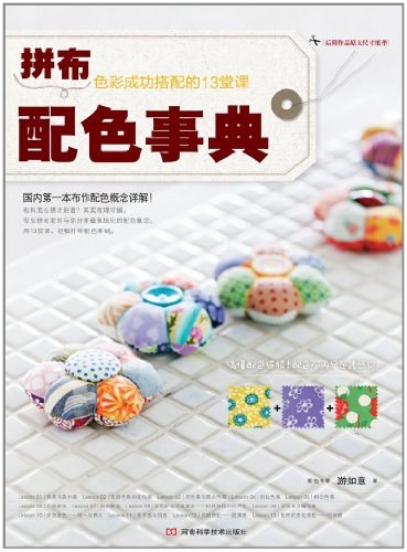 拼布配色事典 封面