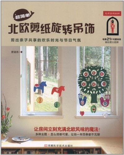 超简单北欧剪纸旋转吊饰 封面
