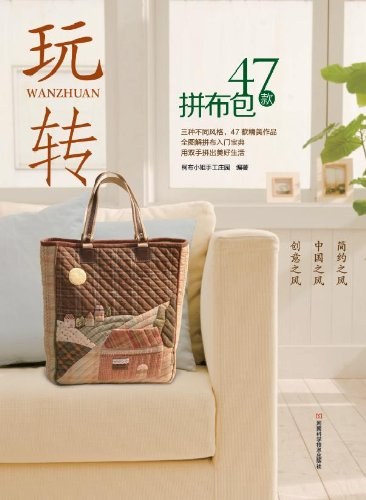 玩转47款拼布包