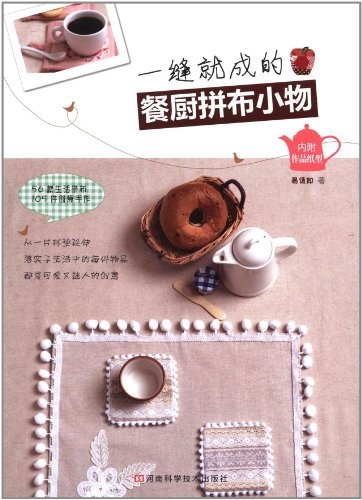 一缝就成的餐厨拼布小物