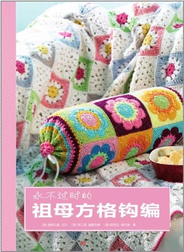 永不过时的祖母方格钩编