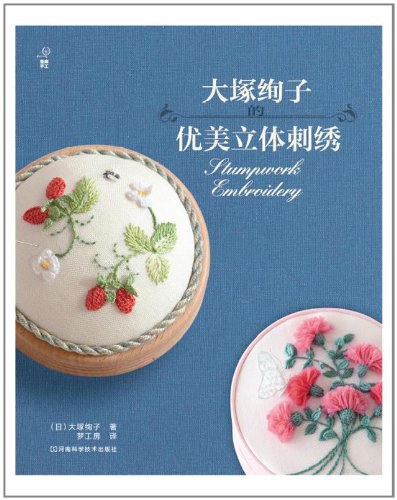大塚绚子的优美立体刺绣
