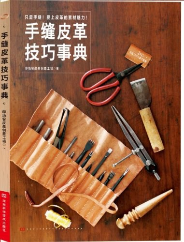 手缝皮革技巧事典