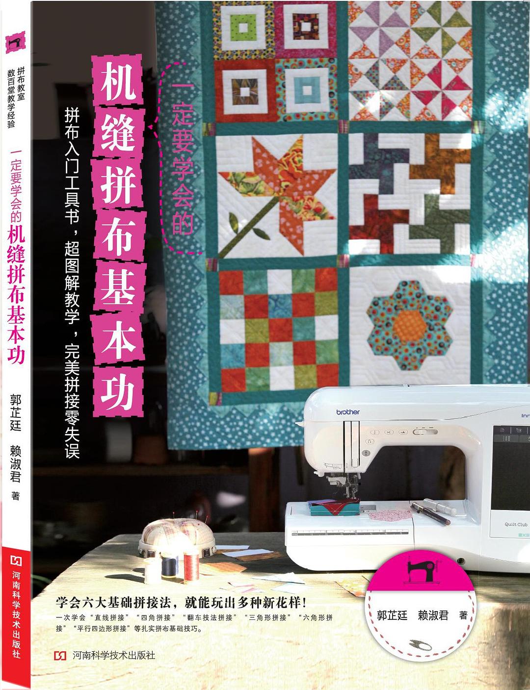 一定要学会的机缝拼布基本功（台湾拼布网名师作品，6大基础拼接技法图解，14款应用作品详细步骤，初学者可轻松上手，完美拼接零失误）