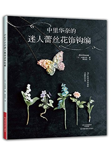 中里华奈的迷人蕾丝花饰钩编 封面