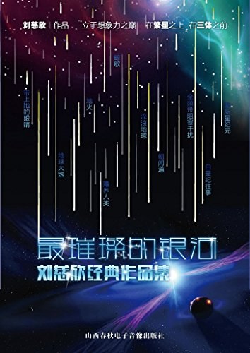 最璀璨的银河