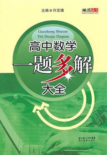 高中数学一题多解大全