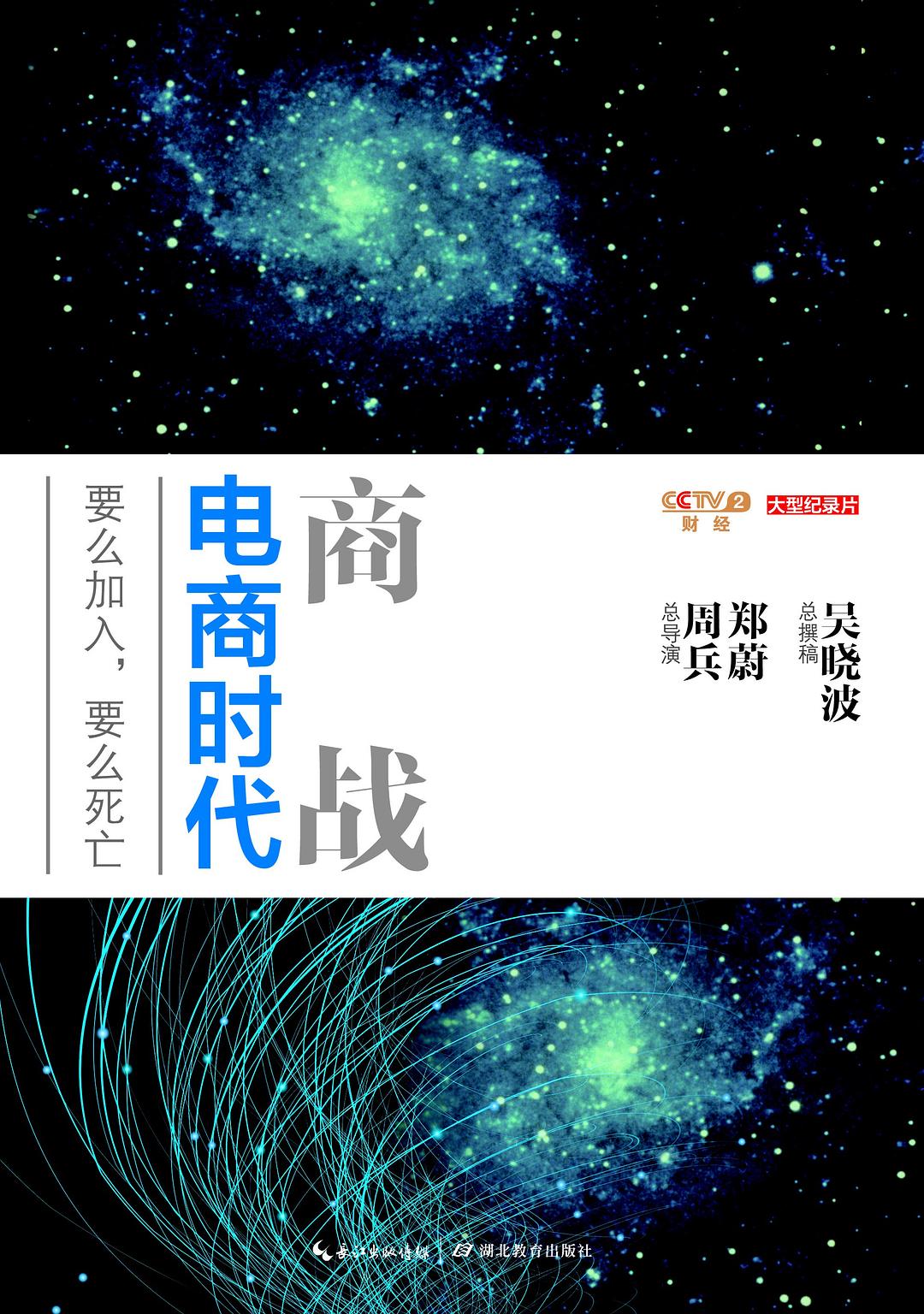 商战：电商时代