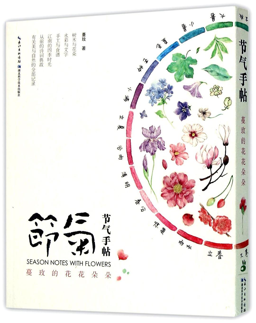 节气手帖：蔓玫的花花朵朵