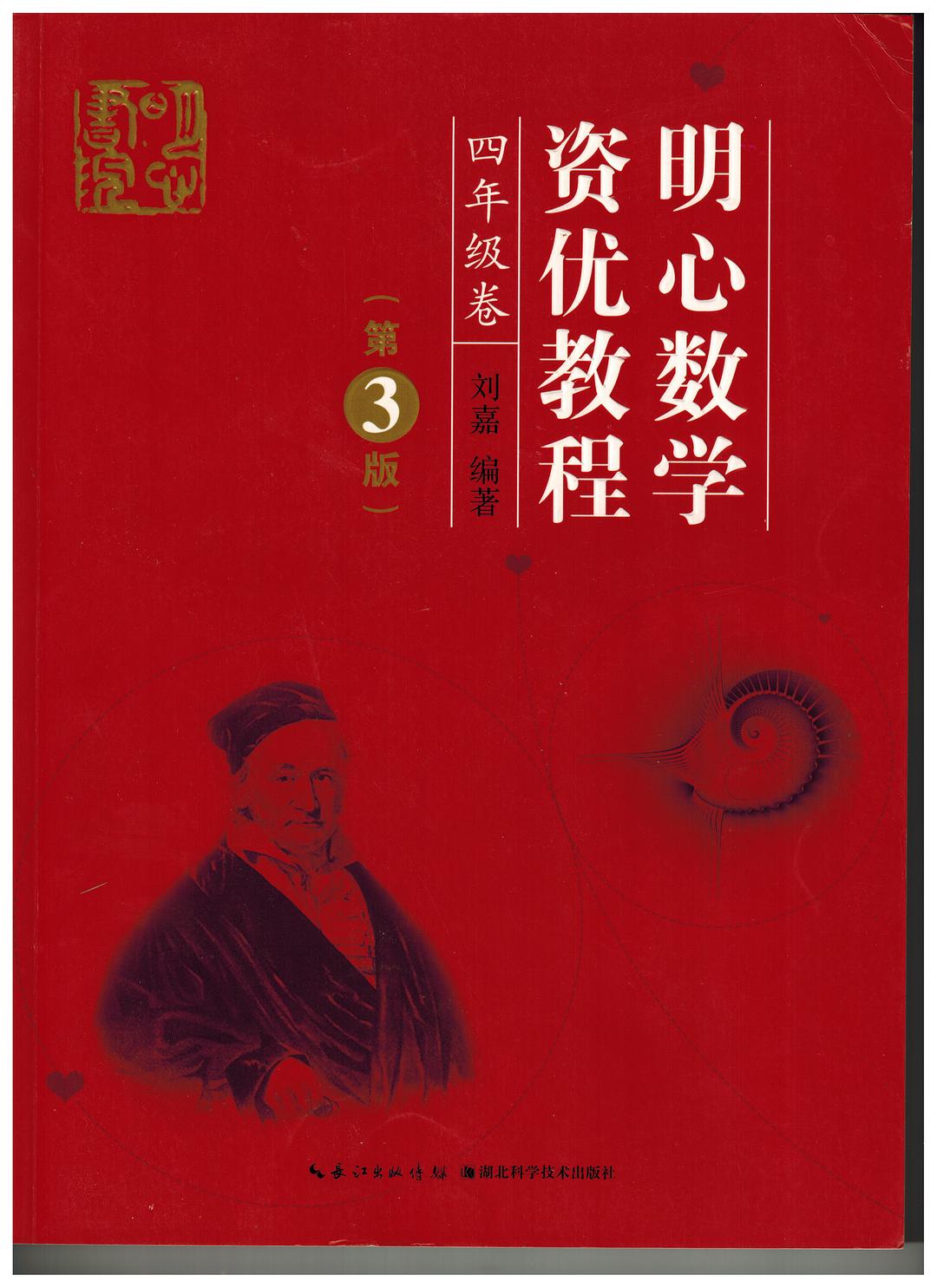 明心数学资优教程 4年级卷（第3版） 封面