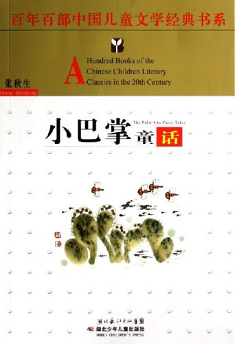 小巴掌童话