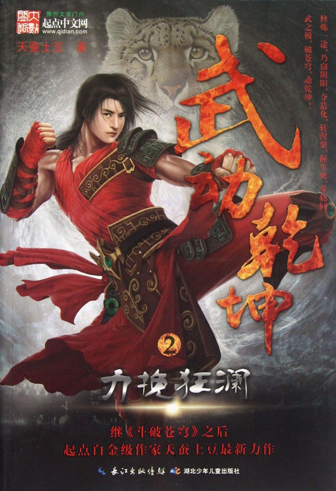 武动乾坤2·力挽狂澜 封面