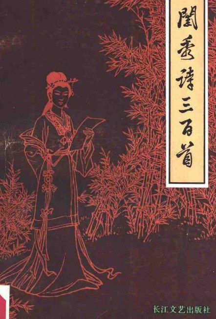 闺秀诗三百首