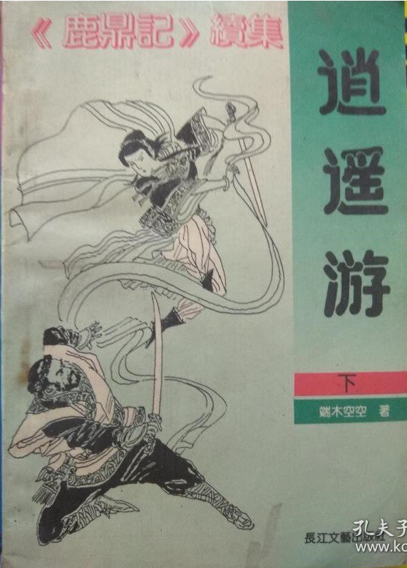 逍遥游（上中下） 封面
