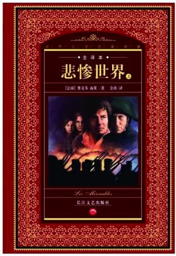 悲惨世界(上下)