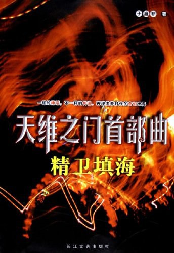 天维之门首部曲:精卫填海