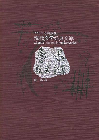 鲁迅散文全集