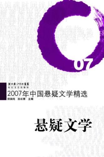2007年中国悬疑文学精选