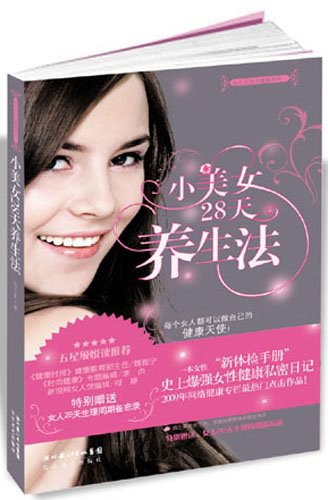 小美女28天养生法