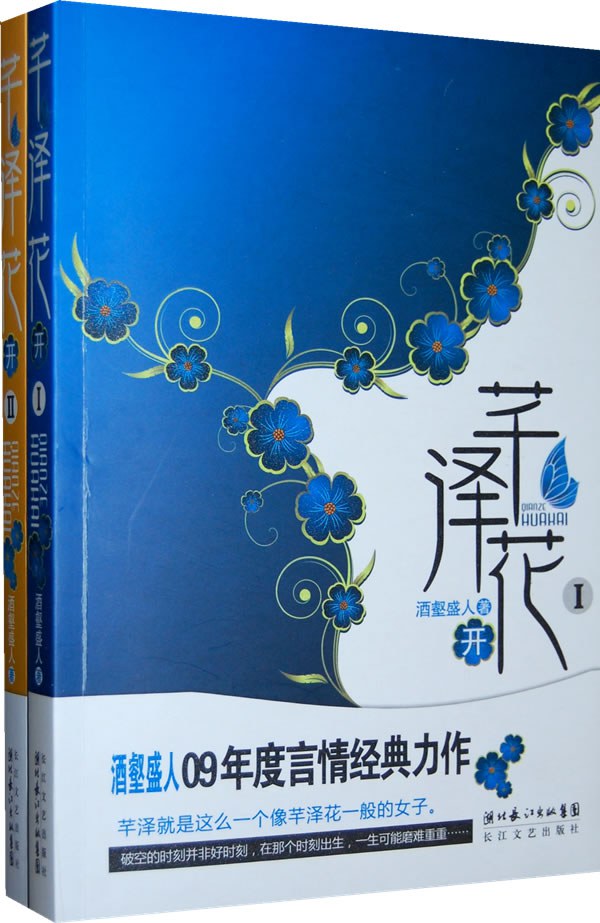 芊泽花开（全二册） 封面