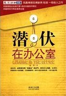 潜伏在办公室 封面