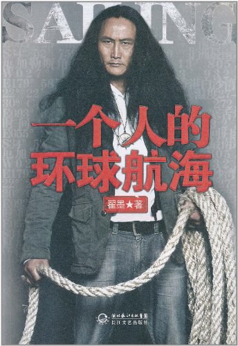一个人的环球航海
