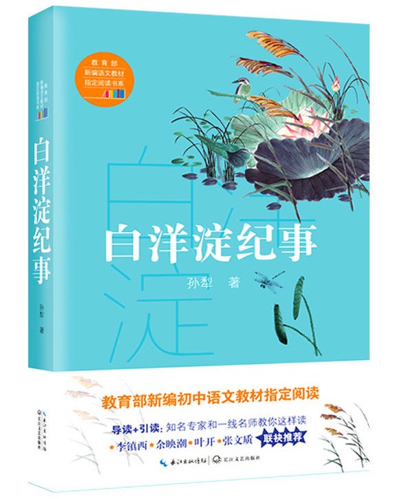 白洋淀纪事/教育部新编语文教材指定阅读书系