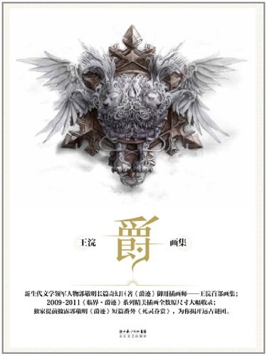 爵