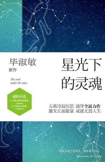 星光下的灵魂