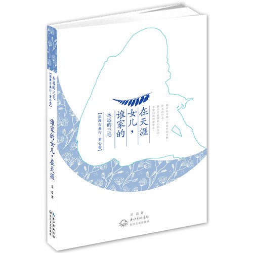 谁家的女儿在天涯