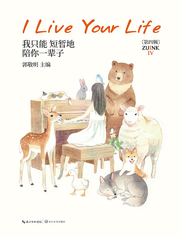 我只能短暂地陪你一辈子