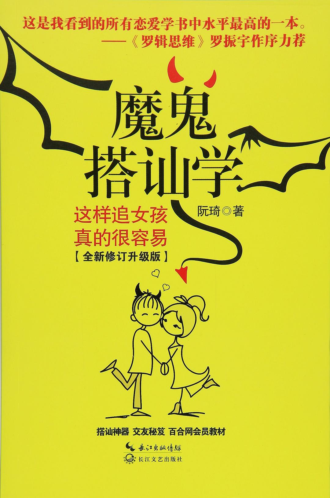 魔鬼搭讪学