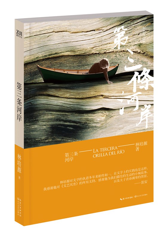 第三条河岸