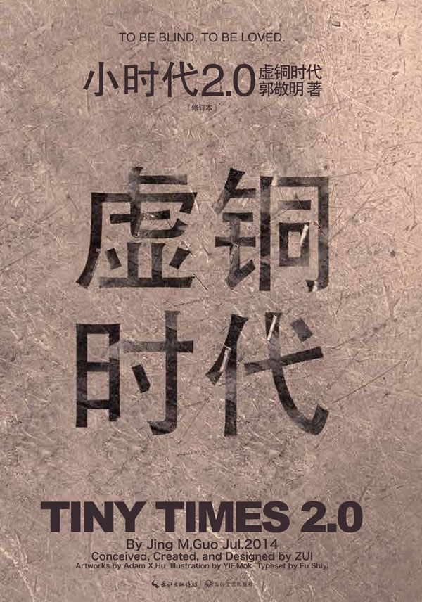 小时代2.0虚铜时代（修订本）