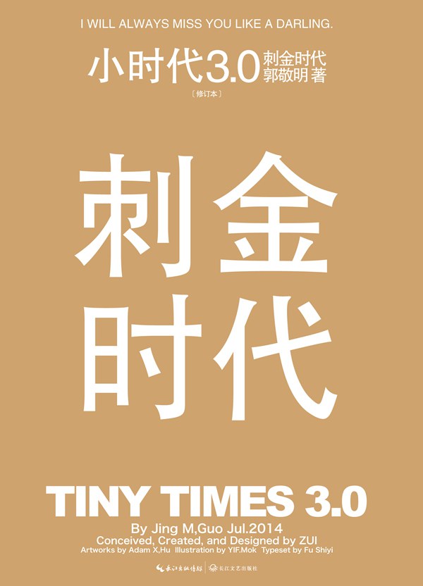 小时代3.0刺金时代（修订本）