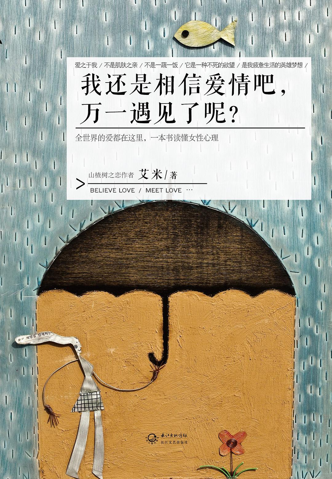 我还是相信爱情吧，万一遇见了呢？ 封面