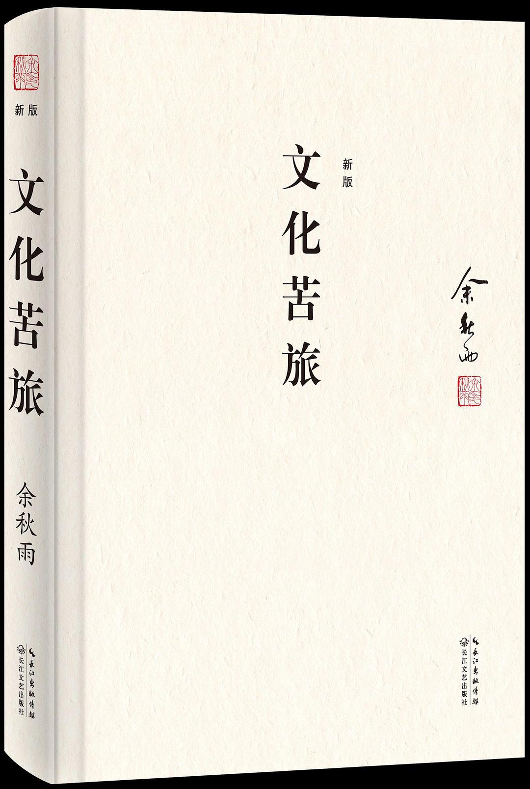 文化苦旅（典藏修订版）