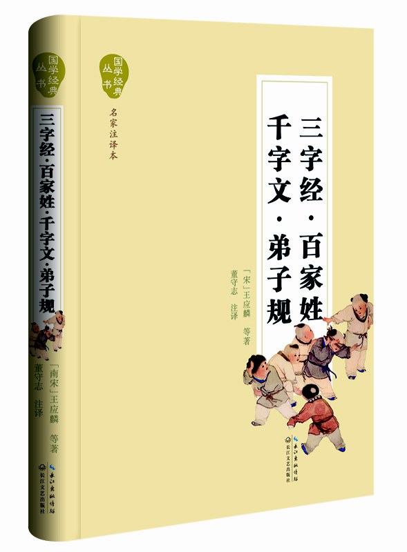 三字经·百家姓·千字文·弟子规